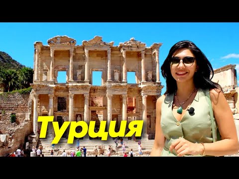Видео: Античные руины и средиземноморская атмосфера Измира и Эфеса