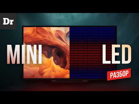 Видео: miniLED - ОБЪЯСНЯЕМ