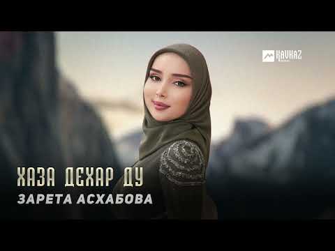 Видео: Зарета Асхабова - Хаза дехар ду | KAVKAZ MUSIC CHECHNYA