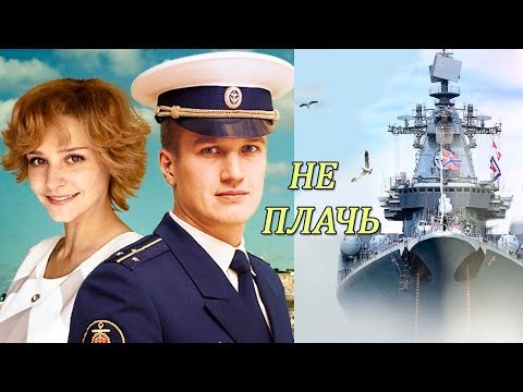 Видео: Ярослав Сумишевский - Не плачь ❤️ Песня Моряка! клип Наталья Лучезарная