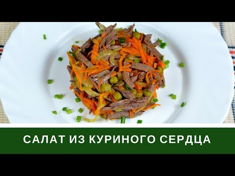 Видео: Салат Из Сердца С Морковью И Горошком Без майонеза