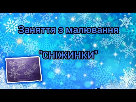 Видео: Заняття з малювання "СНІЖИНКИ" ( нетрадиційна техніка-  малювання сіллю)