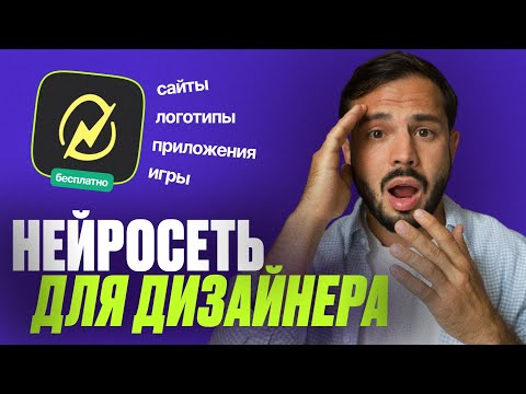 Видео: Лучшая БЕСПЛАТНАЯ нейросеть для ДИЗАЙНЕРА, о которой не знают 99% дизайнеров