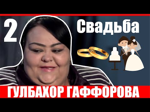 Видео: Свадьба Гулбахор Гаффорова /Wedding Gulbahor Gafforova (Кисми 2)