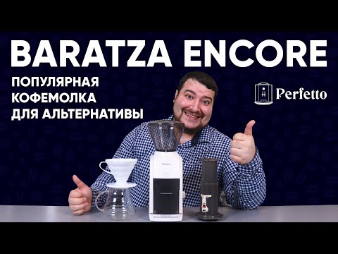 Видео: Baratza Encore. Идеальная кофемолка для дома? Или лучше взять дороже, если позволяет бюджет?