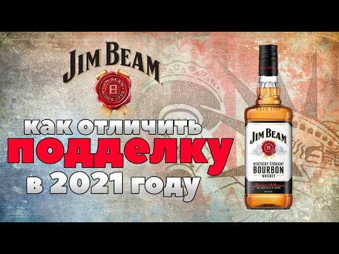 Видео: Jim Beam White - как отличить подделку в 2021 году?