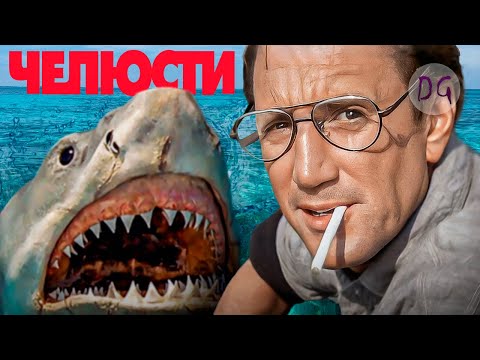 Видео: [ТРЕШ ОБЗОР] фильма ЧЕЛЮСТИ (Культовая акула-людоед)