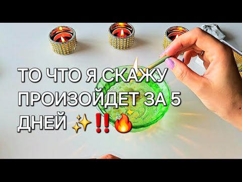 Видео: 🌱🗝..СОБЫТИЯ ЗА 5 ДНЕЙ .. ЧТО ВАС ОЖИДАЕТ ❓️Гадание на воске ✅️