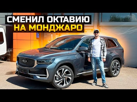 Видео: Сменил Октавию на Монджаро / GEELY MONJARO FLAGSHIP