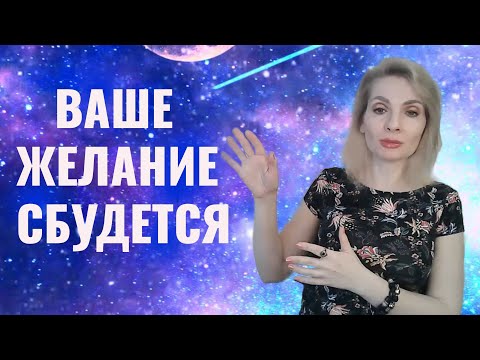 Видео: Ваше желание сбудется / Необычные знаки Вселенной, что скоро желание сбудется