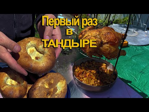 Видео: Курица в тандыре. Готовлю в тандыре первый раз.