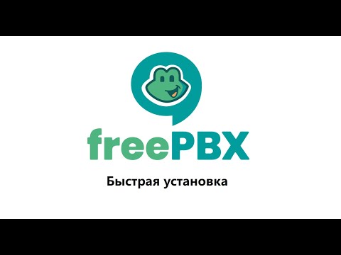 Видео: Быстрая установка freePBX