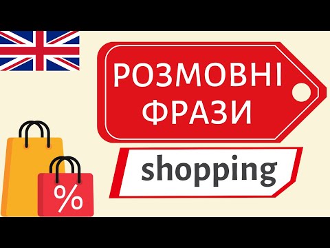 Видео: Англійські розмовні фрази SHOPPING 🎁👠👜