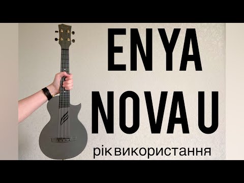 Видео: ENYA NOVA U - карбонова укулеле/ рік використання/ ukudary