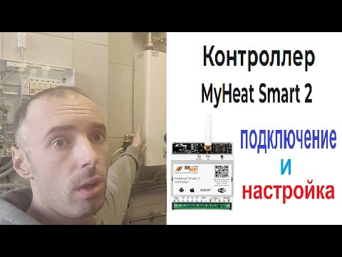 Видео: Настройка контроллера MyHeat Smart 2