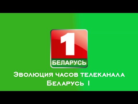Видео: Эволюция часов телеканала Беларусь 1