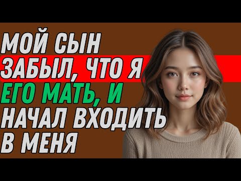 Видео: Я ПОМОГАЛА СЫНУ ДОМА И | Истории измен