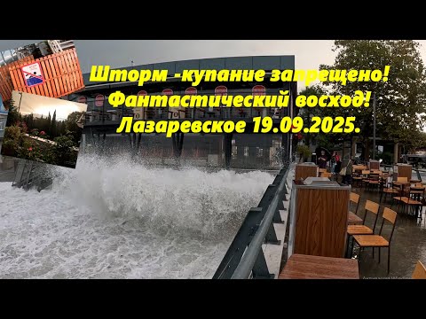 Видео: Шторм! Купание запрещено! Фантастический восход в Арке! Лазаревское 19.09.2025.