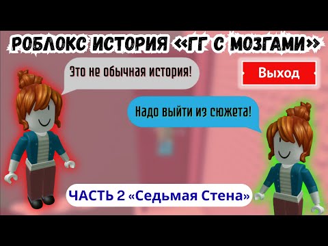 Видео: Роблокс История *Главный Герой с Мозгами* — Часть 2 | Седьмая Стена