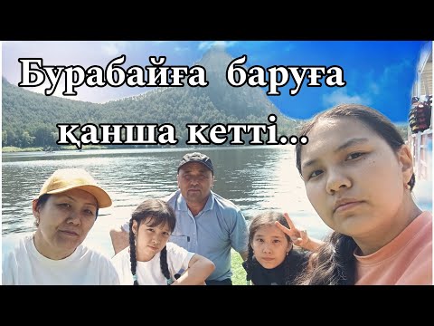 Видео: Бурабай курорт баруға қанша кетті.