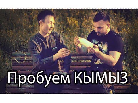 Видео: Иностранцы пробуют КУМЫС, КУРУТ