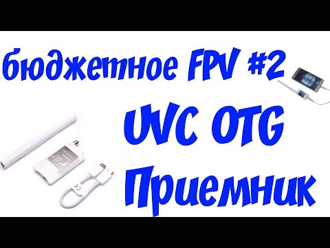 Видео: 5.8G OTG UVC FPV приемник | FPV на экране телефона