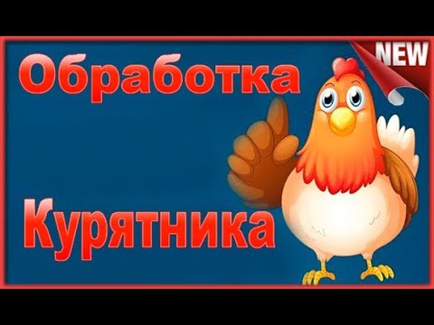 Видео: Куриный клещ и Серная шашка.Как избавиться от паразита в курятнике. Обработка курятника .