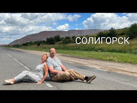 Видео: Солигорск - Салiгорск - самый солёный город Беларуси