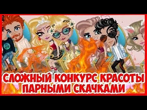 Видео: ОЧЕНЬ СЛОЖНЫЙ КОНКУРС КРАСОТЫ ПАРНЫМИ СКАЧКАМИ В АВАТАРИИ   ИГРА АВАТАРИЯ