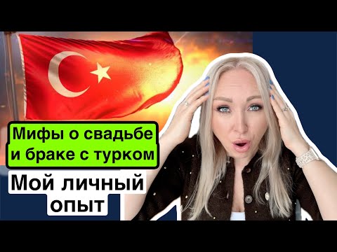 Видео: Мифы о свадьбе и жизни с турком.МОЙ ОПЫТ\GBQ blog