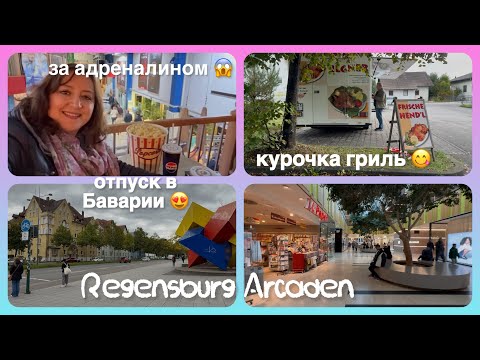 Видео: поход за адреналином😱😁/вкуснейшая курочка гриль😋/Regensburg Arcaden/ отпуск в Баварии/ моя Германия