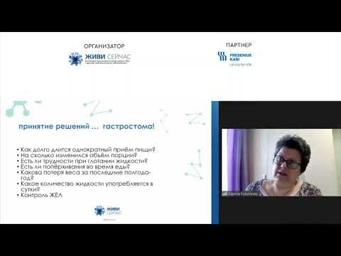 Видео: Борисенко Л. Г. Конференция по питанию. Особенности патронажного ухода за больными БАС.