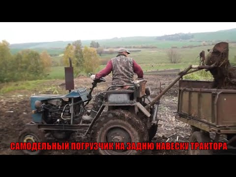 Видео: CАМОДЕЛЬНЫЙ ПОГРУЗЧИК НА ЗАДНЮ НАВЕСКУ ТРАКТОРА