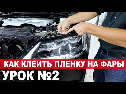 Видео: Как оклеить фары авто. Технология оклейки оптики полиуретановой пленкой.