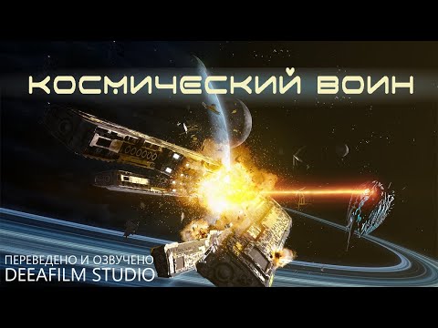 Видео: Фантастическая короткометражка «Космический воин» | Дубляж DeeaFilm
