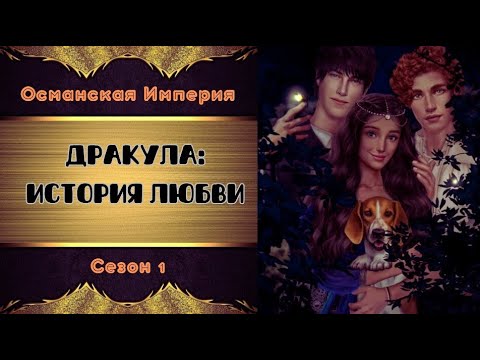 Видео: ДРАКУЛА: История Любви | Османская империя 1444  - 1448 |  Сезон 1 | Клуб Романтики