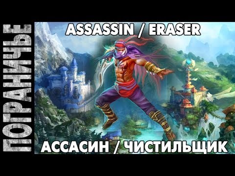 Видео: Prime World - Ассасин. Assassin Eraser. Чистильщик 29.06.14 (1) "Сделал все что мог"