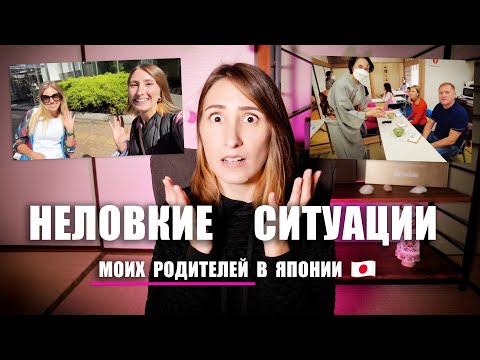 Видео: Мои родители приехали в Японию! Это жесть...