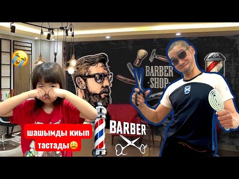 Видео: BARBER SHOP-ТЫ ҮЙГЕ ШАҚЫРДЫҚ😨|АРАЙДЫҢ ШАШЫН БҮЛДІРІП ҚИЫП ТАСТАДЫ😭😖 #trend #dance 
