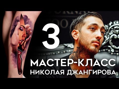 Видео: Мастер-класс Николая Джангирова (часть 3)