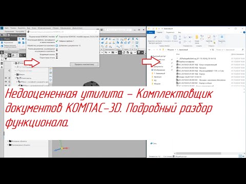 Видео: КОМПАС-3D. Комплектовщик документов - недооцененная утилита. Раскрываем потенциал.
