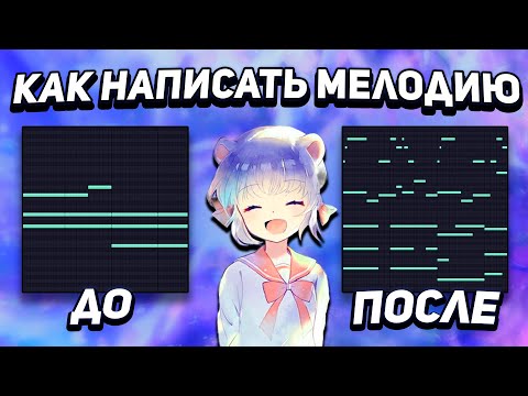 Видео: КАК НАПИСАТЬ КРУТУЮ МЕЛОДИЮ? САМЫЙ ПОДРОБНЫЙ ГАЙД (ПОДХОДИТ ДЛЯ НОВИЧКОВ) !!! + MIDI ФАЙЛЫ !!!