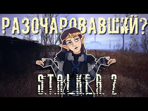 Видео: S.T.A.L.K.E.R. 2: в диапазоне между ЛЮБОВЬЮ и НЕНАВИСТЬЮ | ОБЗОР
