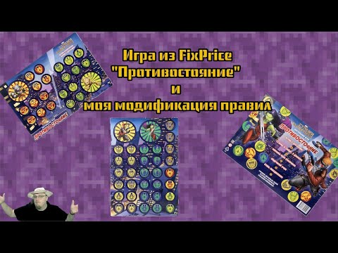 Видео: Игра из FixPrice "Противостояние" и моя модификация правил