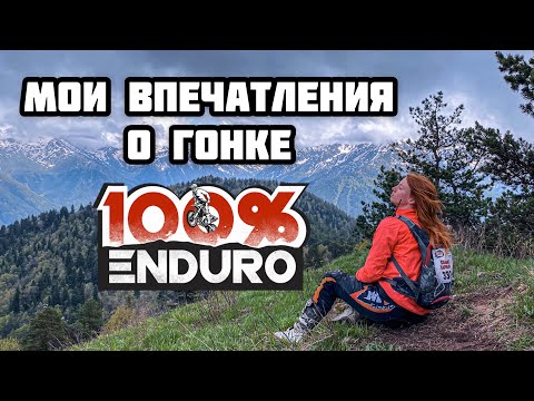 Видео: Разговорчики. Впечатления о гонке 100% Эндуро
