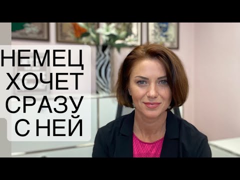 Видео: Немецкий мужчина  хочет. Как понять немца. Менталитет и знакомства. | Жизнь в Германии