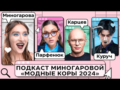 Видео: «Модные коры 2024» от Миногаровой — «Дом Долями». Парфенюк, Карцев, Куруч. Выпуск #1.