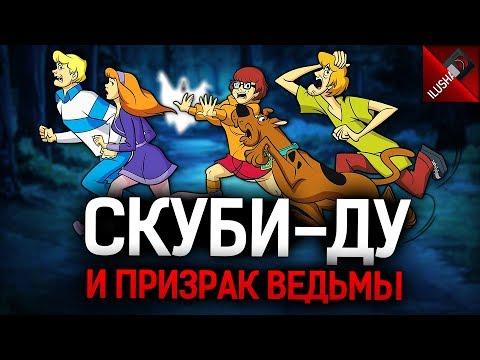 Видео: 📼 Скуби-Ду и Призрак Ведьмы | Магия от Hanna-Barbera