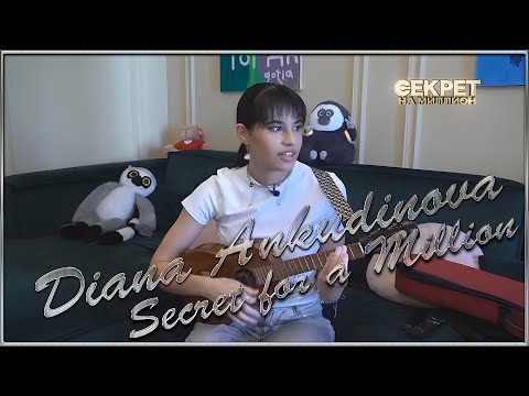 Видео: DIANA ANKUDINOVA ( Диана Анкудинова ) Secret for a million - Секрет на миллион