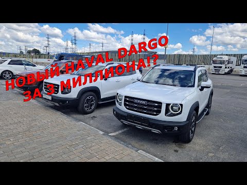 Видео: Как купить новый автомобиль у дилера дешевле? Пример покупки Haval Dargo Tech +